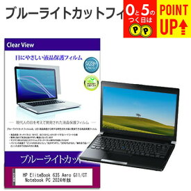 HP EliteBook 635 Aero G11/CT Notebook PC 2024年版 [13.3インチ] 保護 フィルム カバー シート ブルーライトカット 光沢 液晶保護フィルム 有償交換保証付き