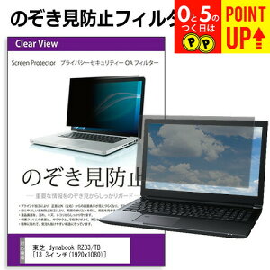 dynabook RZ83/TB[13.3C`] ̂h~ `h~ vCoV[ tB^[ u[CgJbg ˖h~ tی [֑ ݊i