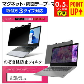 HP ENVY x360 13-ag000シリーズ [13.3インチ] 覗き見防止 のぞき見防止 プライバシー フィルター マグネット式 取付方法3タイプ ノートPC ソフト ブルーライトカット 着脱簡単 取り外し可能 反射防止 キズ防止 メール便送料無料 互換品