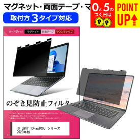 HP ENVY 13-aq1000 シリーズ 2020年版 [13.3インチ] 覗き見防止 のぞき見防止 プライバシー フィルター マグネット式 取付方法3タイプ ノートPC ソフト ブルーライトカット 着脱簡単 取り外し可能 反射防止 キズ防止 メール便送料無料 互換品