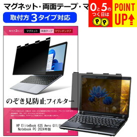 HP EliteBook 635 Aero G11/CT Notebook PC 2024年版 [13.3インチ] 覗き見防止 のぞき見防止 プライバシー フィルター マグネット式 取付方法3タイプ ノートPC ソフト ブルーライトカット 着脱簡単 取り外し可能 反射防止 キズ防止 メール便送料無料