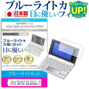 casio EX-word �J�V�I �G�N�X���[�h �G�N�X���[�h���C�Y XDR-A10 XDR-A20 �p��b�w�K���f�� �@��p �u���[���C�g�J�b�g ���{�� ���˖h�~ �t���ی�t�B���� �w��h�~ �C�A���X���H �t���t�B���� ���[