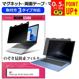 MSI Prestige-16-AI-Studio-B1V [16インチ] 覗き見防止 のぞき見防止 プライバシー フィルター マグネット式 取付方法3タイプ ノートPC ソフト ブルーライトカット 着脱簡単 取り外し可能 反射防止 キズ防止 メール便送料無料