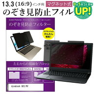 dynabook G83/HV [13.3インチ] 覗き見防止 のぞき見防止 フィルター マグネット 式 タイプ パソコン pc …