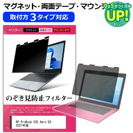 HP ProBook 635 Aero G8 2021年版 [13.3インチ] 覗き見防止 のぞき見防止 プライバシー フィルター マグ…