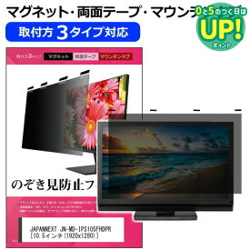 JAPANNEXT JN-MD-IPS105FHDPR 10.5インチ 覗き見防止 のぞき見防止 プライバシー フィルター マグネット式 取付方法3タイプ モニター ソフト ブルーライトカット 着脱簡単 取り外し可能 反射防止 キズ防止 メール便送料無料 互換品