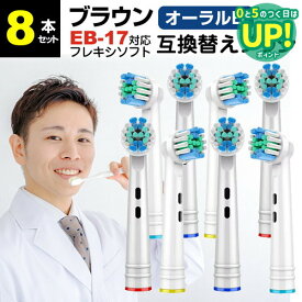 ブラウン オーラルb 替えブラシ 互換 EB17-P 対応 8本セット 歯垢除去ブラシ ブラシヘッド 汎用 カラーリング ブラシヘッド 電動歯ブラシ D345355X / D295354X / D325365X / D275365X 等 互換品 有償交換保証付き