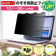 のぞき見防止 プライバシー フィルター マグネット式 覗きみ防止 パソコン 除き見防止 フィルム フィルタ…