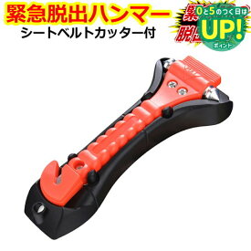 緊急脱出用ハンマー 車用 家用 多機能 防災グッズ 安全ハンマー シートベルトカッター 付き 緊急脱出ツール 緊急脱出ハンマー 緊急 災害対策 車 窓ガラス 常備品 メール便送料無料