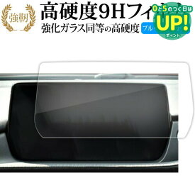 マツダ MAZDA6 セダン ワゴン ( 8 インチ ) マツコネ 液晶保護 フィルム 強化ガラス と 同等の 高硬度9H ブルーライトカット クリア光沢タイプ 改訂版 互換品 有償交換保証付き