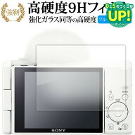 ソニー VLOGCAM ZV-1F 保護 フィルム 強化ガラス と 同等の 高硬度9H ブルーライトカット クリア光沢タイ…