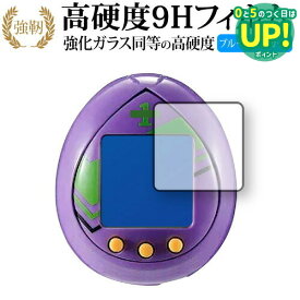 汎用卵型決戦兵器 エヴァっち / BANDAI 専用 強化ガラス と 同等の 高硬度9H ブルーライトカット クリア光沢 改訂版 液晶保護フィルム 互換品 有償交換保証付き