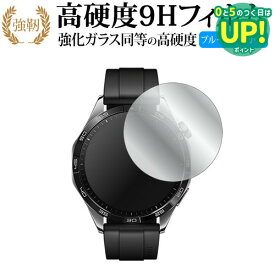ファーウェイ WATCH GT 4 ( ケースサイズ 46mm ) 液晶保護 フィルム 強化ガラス と 同等の 高硬度9H ブルーライトカット クリア光沢タイプ 改訂版 互換品 有償交換保証付き