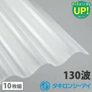 ポリカ 波板 6尺 タキロン オパール 10枚組 ポリカーボネート 波板 130波 スレート大波 タキロンシーアイ 壁材 屋根材 カーポート アーケード 物置 目隠し