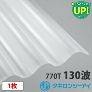 タキロン ポリカ 波板 スレート大波(130波) オパール8尺 1枚 ポリカーボネート 波板 壁材 屋根材 カーポート アーケード 物置 目隠し
