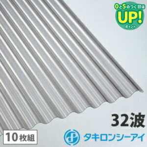 ポリカ 波板 5尺 タキロン ブロンズ 10枚組 ポリカーボネート 波板 32波 鉄板小波 タキロンシーアイ 壁材 屋根材 カーポート アーケード 物置 目隠し