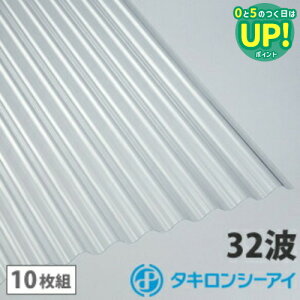 ポリカ 波板 7尺 タキロン クリア 10枚組 ポリカーボネート 波板 32波 鉄板小波 タキロンシーアイ 壁材 屋根材 カーポート アーケード 物置 目隠し