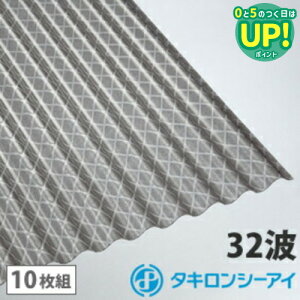ポリカ 波板 7尺 タキロン クロスラインブロンズ 10枚組 ポリカーボネート 波板 32波 鉄板小波 タキロンシーアイ 壁材 屋根材 カーポート アーケード 物置 目隠し