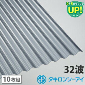 ポリカ 波板 9尺 タキロン グレースモークマット 10枚組 ポリカーボネート 波板 32波 鉄板小波 タキロンシーアイ 壁材 屋根材 カーポート アーケード 物置 目隠し