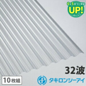 ポリカ 波板 10尺 タキロン クリアマット【旧称フロスト】 10枚組 ポリカーボネート 波板 32波 鉄板小波 タキロンシーアイ 壁材 屋根材 カーポート アーケード 物置 目隠し