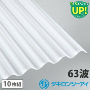ポリカ 波板 9尺 タキロン オパール 10枚組 ポリカーボネート 波板 63波 ポリカスレート小波 タキロンシーアイ 壁材 屋根材 カーポート アーケード 物置 目隠し
