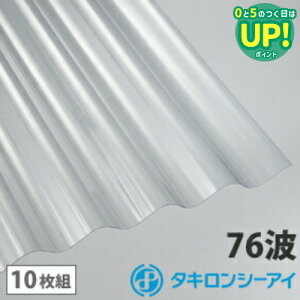 ポリカ 波板 6尺 タキロン クリア 10枚組 ポリカーボネート 波板 76波 ポリカ鉄板大波 タキロンシーアイ 壁材 屋根材 カーポート アーケード 物置 目隠し