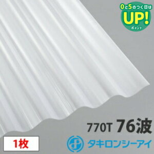 タキロン ポリカ 波板 鉄板大波(76波)オパール6尺 1枚 ポリカーボネート 波板 壁材 屋根材 カーポート アーケード 物置 目隠し