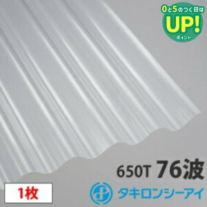 タキロン ポリカ 波板 鉄板大波(76波)クリアマット10尺 1枚 ポリカーボネート 波板 壁材 屋根材 カーポート アーケード 物置 目隠し【旧称クリアフロスト】