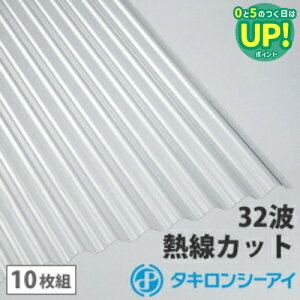 ポリカ 波板 6尺 タキロン 熱線カットタイプ クリアスモーク 10枚組 ポリカーボネート 波板 32波 鉄板小波 タキロンシーアイ 壁材 屋根材 カーポート アーケード 物置 目隠し