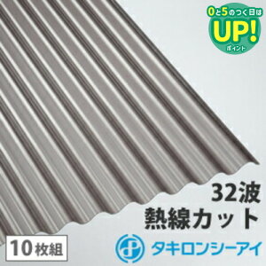ポリカ 波板 6尺 タキロン 熱線カットタイプ ブロンズマット 10枚組 ポリカーボネート 波板 32波 鉄板小波 タキロンシーアイ 壁材 屋根材 カーポート アーケード 物置 目隠し