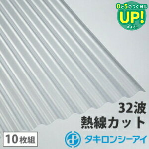 ポリカ 波板 12尺 タキロン 熱線カットタイプ クリアスモークマット 10枚組 ポリカーボネート 波板 32波 鉄板小波 タキロンシーアイ 壁材 屋根材 カーポート アーケード 物置 目隠し