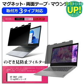HP ENVY x360 13-ag000シリーズ [13.3インチ] 覗き見防止 のぞき見防止 プライバシー フィルター マグネット式 取付方法3タイプ ノートPC ソフト ブルーライトカット 着脱簡単 取り外し可能 反射防止 キズ防止 メール便送料無料 互換品