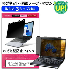 HP EliteBook 635 Aero G11/CT Notebook PC 2024年版 [13.3インチ] 覗き見防止 のぞき見防止 プライバシー フィルター マグネット式 取付方法3タイプ ノートPC ソフト ブルーライトカット 着脱簡単 取り外し可能 反射防止 キズ防止 メール便送料無料 互換品
