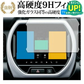 スズキ ハスラー カーナビ 9インチ 専用 強化ガラス と 同等の 高硬度9H ブルーライトカット クリア光沢タイプ 改訂版 保護フィルム 互換品 有償交換保証付き