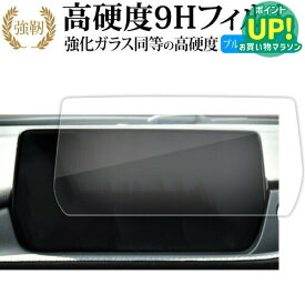 マツダ MAZDA6 セダン ワゴン ( 8 インチ ) マツコネ 液晶保護 フィルム 強化ガラス と 同等の 高硬度9H ブルーライトカット クリア光沢タイプ 改訂版 互換品 有償交換保証付き