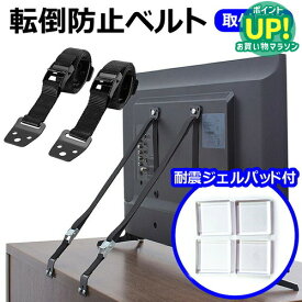 耐震ジェルパッド 特典付き テレビ 転倒防止 ベルト 耐震ベルト 2本セット 耐震グッズ 地震対策 長さ調整可能 固定器具 テレビ転倒防止ベルト 地震対策ベルト 防災 液晶テレビ 耐震ストッパー テレビ固定ベルト 2個 3個 4個
