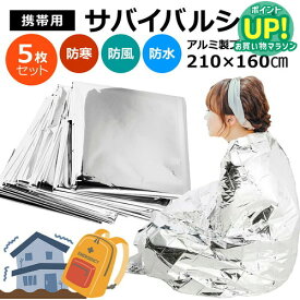 サバイバルシート 防災 アルミシート 5枚セット 大きめ アルミブランケット 防災グッズ アルミ 保温 シート 防寒 防災 緊急 非常用 エマージェンシーシート 防災用品 防災セット 災害セット キャンプ アウトドア サバイバル 送料無料