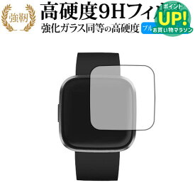 Fitbit Versa 2 専用 強化ガラス と 同等の 高硬度9H ブルーライトカット クリア光沢 改訂版 液晶保護フィルム 互換品 有償交換保証付き