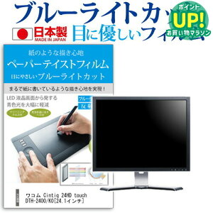 ���R�� Cintiq 24HD touch DTH-2400/K0[24.1�C���`]�u���[���C�g�J�b�g ���˖h�~ �t���ی�t�B���� �w��h�~ �C�A���X���H �t���t�B���� �������� ���[����/DM�� �݊��i