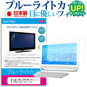 �x�m�� FMV ESPRIMO FH�V���[�Y FH52/S[21.5�C���`]�u���[���C�g�J�b�g ���˖h�~ �t���ی�t�B���� �w��h�~ �C�A���X���H �t���t�B���� �������� ���[����/DM�� �݊��i