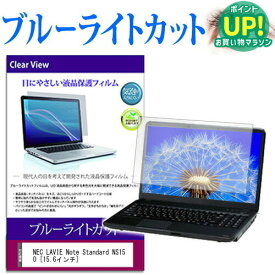 NEC LAVIE Note Standard NS150 [15.6インチ] ブルーライトカット 液晶保護フィルム 液晶カバー 液晶シート 互換品