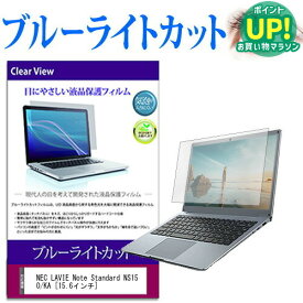 NEC LAVIE Note Standard NS150/KA [15.6インチ] 機種で使える ブルーライトカット 液晶保護フィルム 液晶カバー 液晶シート 互換品