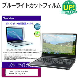 マウスコンピューター mouse F4 シリーズ [14インチ] 保護 フィルム カバー シート ブルーライトカット 光沢 液晶保護フィルム 互換品 有償交換保証付き