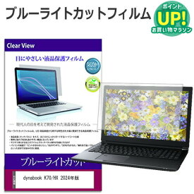 dynabook K70/HX 2024年版 [10.1インチ] 保護 フィルム カバー シート ブルーライトカット 光沢 液晶保護フィルム 互換品 有償交換保証付き