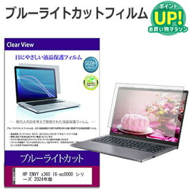 HP ENVY x360 16-ac0000 シリーズ 2024年版 [16インチ] 保護 フィルム カバー シート ブルーライトカット 光沢 液晶保護フィルム 送料無料 メール便/DM便 互換品