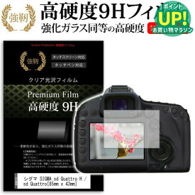シグマ SIGMA sd Quattro H / sd Quattro [85mm x 43mm] 強化 ガラスフィルム と 同等の 高硬度9H フィルム 液晶保護フィルム デジカメ デジタルカメラ 一眼レフ メール便送料無料 互換品