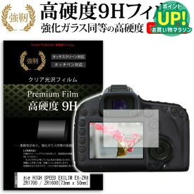 カシオ HIGH SPEED EXILIM EX-ZR4000 / ZR3100 / ZR3000 / ZR1700 / ZR1600 [73mm x 50mm] 強化 ガラスフィルム と 同等の 高硬度9H フィルム 液晶保護フィルム デジカメ デジタルカメラ 一眼レフ メール便送料無料 互換品