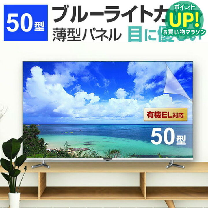楽天市場】液晶テレビ保護パネル 50型 ブルーライトカット テレビ保護 