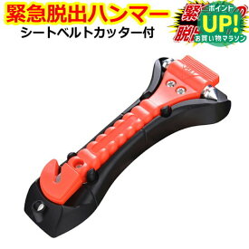 緊急脱出用ハンマー 車用 家用 多機能 防災グッズ 安全ハンマー シートベルトカッター 付き 緊急脱出ツール 緊急脱出ハンマー 緊急 災害対策 車 窓ガラス 常備品 メール便送料無料