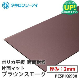 �^�L���� �|���J �� �|���J�[�{�l�[�g�� ���ʑό�@�Жʃ}�b�g �u���E���X���[�N 2mm�� PCSP K6930 �I�[�_�[�J�b�g �|���J�[�{�l�[�g ���� �^�L�����V�[�A�C